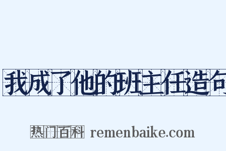 我成了他的班主任造句是什么意思的图片